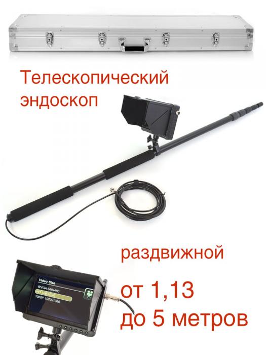 Эндоскоп для ЖКХ и МЧС раздвижной телескопический AF-5-18мм-1,13-5м